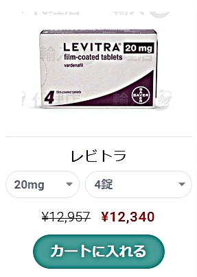 レビトラ20mgをお得に購(gòu)入する方法